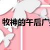 牧神的午后廣播劇全集（牧神的午后廣播劇）