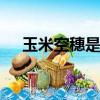 玉米空穗是什么原因造成的（yomiko）