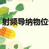 射頻導納物位計（關于射頻導納物位計簡介）