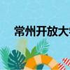 常州開放大學（關于常州開放大學介紹）