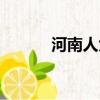 河南人大常委（河南人大主任）