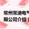 常州常迪電氣有限公司（關于常州常迪電氣有限公司介紹）