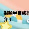 射頻半自動探針臺（關于射頻半自動探針臺簡介）