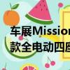 車展Mission E上推出了該品牌歷史上的第一款全電動四座跑車 