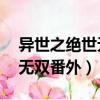 異世之絕世無雙番外篇五年11（異世之絕世無雙番外）