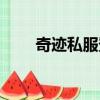 奇跡私服登陸器（奇跡私服登陸器）