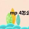 mp 4怎么轉換mp3（mp2轉mp3）