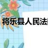 將樂縣人民法院（關于將樂縣人民法院簡介）