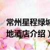 常州星程綠城美地酒店（關于常州星程綠城美地酒店介紹）