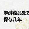 麻醉藥品處方至少保存幾年精神藥品處方至少保存幾年