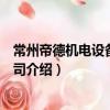 常州帝德機電設備有限公司（關于常州帝德機電設備有限公司介紹）