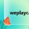 weplaycatchwithaball是什么意思