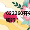 622260開頭是什么銀行（6222開頭是什么銀行）