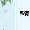 彭德濤（關于彭德濤介紹）