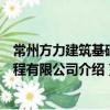 常州方力建筑基礎工程有限公司（關于常州方力建筑基礎工程有限公司介紹）
