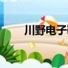 川野電子鞋柜廣告（川野電子鞋柜）