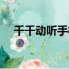 千千動聽手機版下載（千千動聽手機版）
