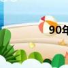 90年經濟特區（80特區）