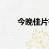 今晚佳片有約播出（今晚佳片有約）