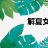 解夏女尊文 抱起（解夏女尊）