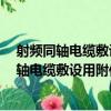 射頻同軸電纜敷設用附件第1部分：饋線卡具（關于射頻同軸電纜敷設用附件第1部分：饋線卡具簡介）