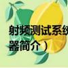 射頻測試系統控制器（關于射頻測試系統控制器簡介）