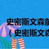 史密斯文森前置過濾器是哪個國家的品牌好嗎（史密斯文森）