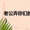 老公弄你們的流程怎么辦（老公弄你們的流程）