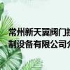 常州新天翼閥門控制設備有限公司（關于常州新天翼閥門控制設備有限公司介紹）