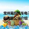 常州易控汽車電子股份有限公司（關于常州易控汽車電子股份有限公司介紹）