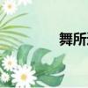 舞所遁形舞蹈（舞所遁形）