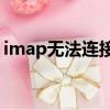 imap無法連接,請檢查網絡連接或服務器配置