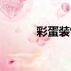 彩蛋裝飾（關于彩蛋裝飾介紹）