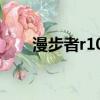 漫步者r1000tc北美版（漫步者r10）