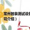 常州智泉測試設備有限公司（關于常州智泉測試設備有限公司介紹）