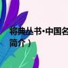 將典叢書·中國名將 第1卷（關于將典叢書·中國名將 第1卷簡介）
