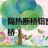 隔熱斷橋鋁窗戶50/60/70型號區別（隔熱斷橋）