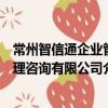 常州智信通企業管理咨詢有限公司（關于常州智信通企業管理咨詢有限公司介紹）