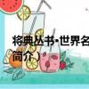 將典叢書·世界名將 第3卷（關于將典叢書·世界名將 第3卷簡介）