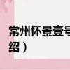 常州懷景壹號商鋪（關于常州懷景壹號商鋪介紹）