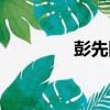 彭先國（關于彭先國介紹）