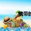 攜帶的拼音是（攜帶的拼音）