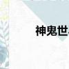 神鬼世界官服（神鬼世界私服）