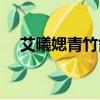 艾曦媤青竹舒柔保濕潔面慕斯（艾曦媤）
