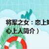 將軍之女：戀上姐姐的心上人（關于將軍之女：戀上姐姐的心上人簡介）