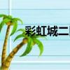 彩虹城二區（關于彩虹城二區介紹）