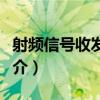 射頻信號收發通道（關于射頻信號收發通道簡介）