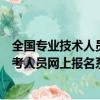 全國專業技術人員資格考試網上報名系統（技能鑒定全國統考人員網上報名系統）