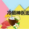 冷酷神醫追愛txt下載（冷酷神醫追愛）