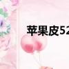 蘋果皮520還有賣嗎（蘋果皮520）